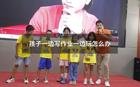 孩子一边写作业一边玩怎么办