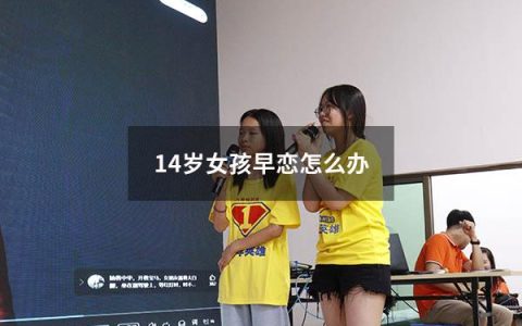 14岁女孩早恋怎么办