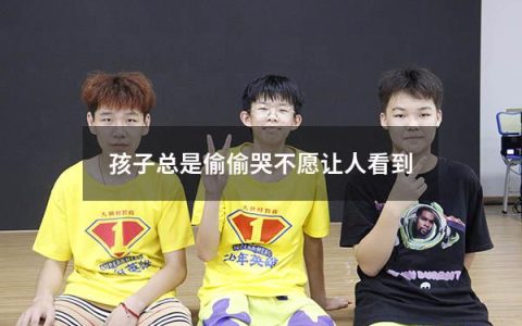 孩子总是偷偷哭不愿让人看到