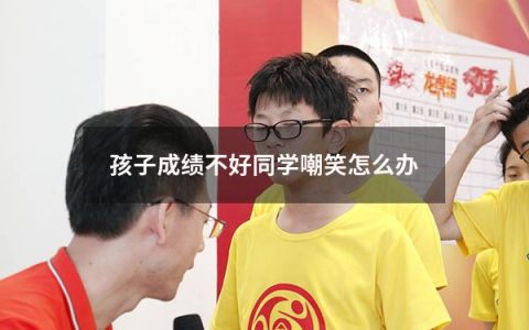 孩子成绩不好同学嘲笑怎么办