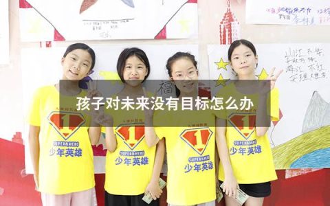 孩子对未来没有目标怎么办