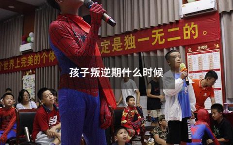 孩子叛逆期什么时候