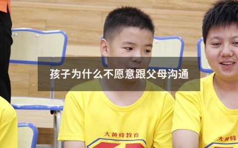 孩子为什么不愿意跟父母沟通