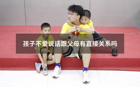 孩子不爱说话跟父母有直接关系吗