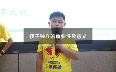 孩子独立的重要性及意义