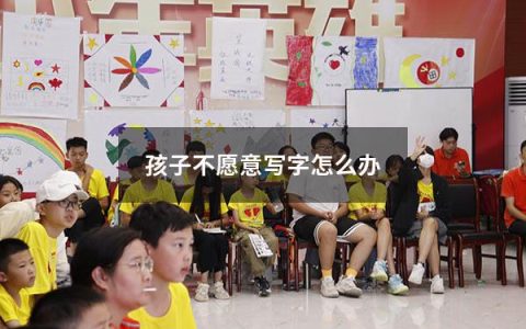孩子不愿意写字怎么办