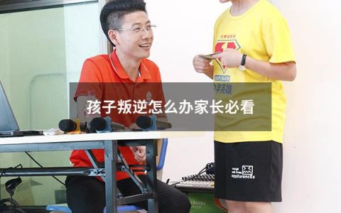 孩子叛逆怎么办家长必看