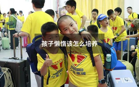 孩子懒惰该怎么培养