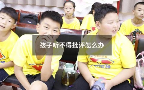 孩子听不得批评怎么办