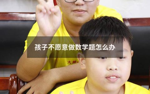 孩子不愿意做数学题怎么办