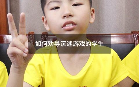 如何劝导沉迷游戏的学生
