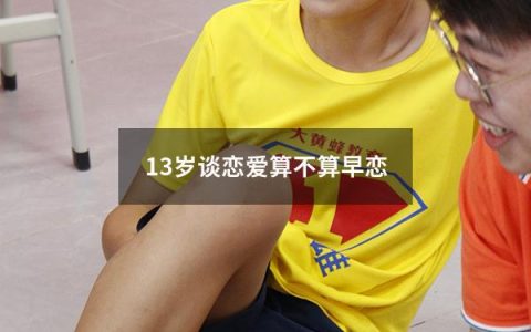 13岁谈恋爱算不算早恋