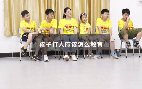 孩子打人应该怎么教育
