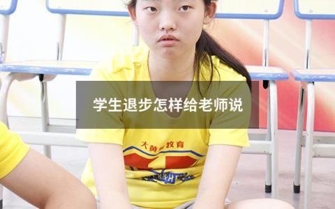 学生退步怎样给老师说