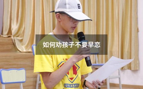 如何劝孩子不要早恋