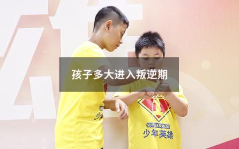 孩子多大进入叛逆期
