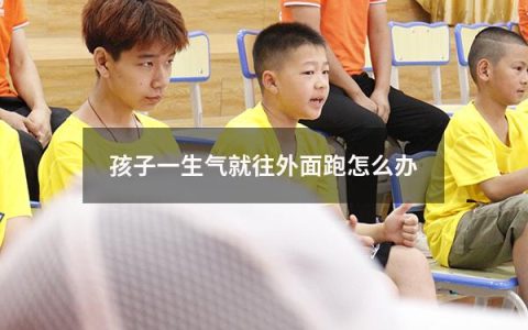孩子一生气就往外面跑怎么办
