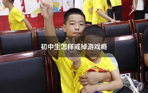 初中生怎样戒掉游戏瘾