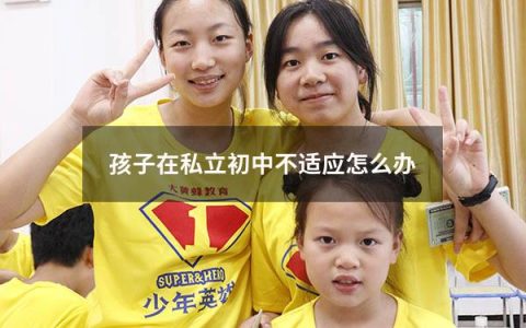 孩子在私立初中不适应怎么办