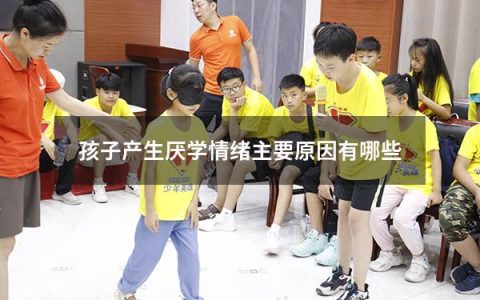 孩子产生厌学情绪主要原因有哪些