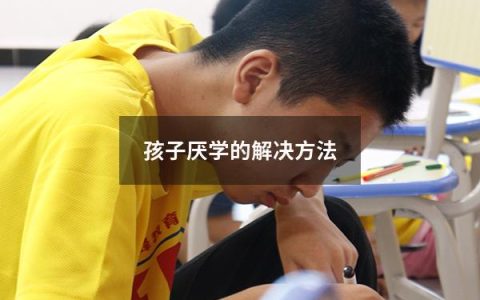 孩子厌学的解决方法