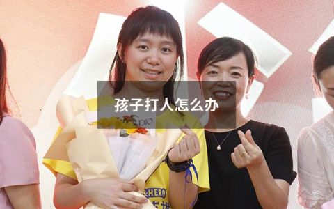 孩子打人怎么办