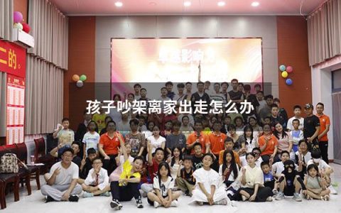 孩子吵架离家出走怎么办