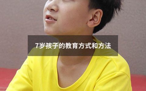 7岁孩子的教育方式和方法