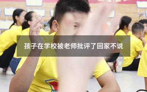 孩子在学校被老师批评了回家不说