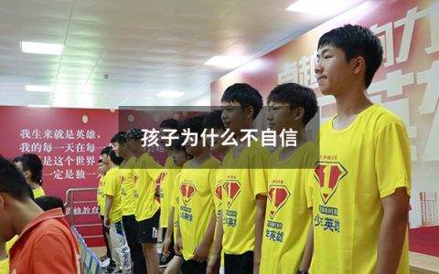 孩子为什么不自信
