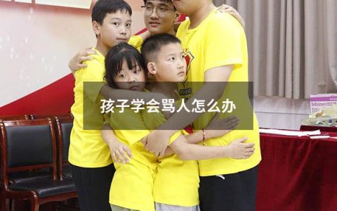 孩子学会骂人怎么办