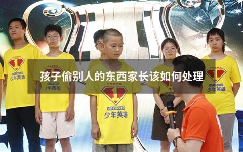 孩子偷别人的东西家长该如何处理