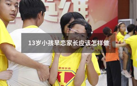 13岁小孩早恋家长应该怎样做