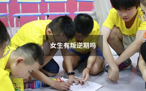女生有叛逆期吗