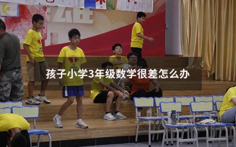 孩子小学3年级数学很差怎么办