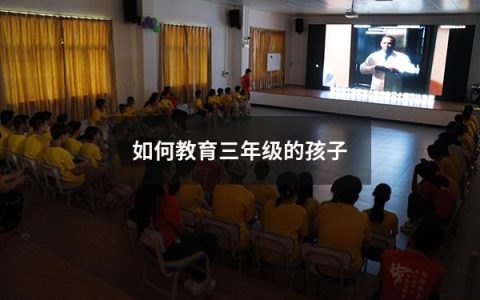 如何教育三年级的孩子