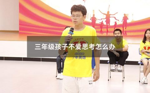 三年级孩子不爱思考怎么办