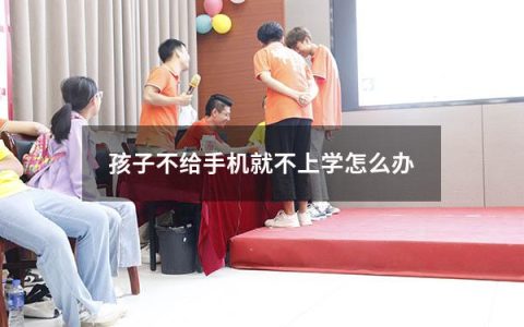 孩子不给手机就不上学怎么办