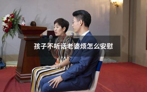 孩子不听话老婆烦怎么安慰