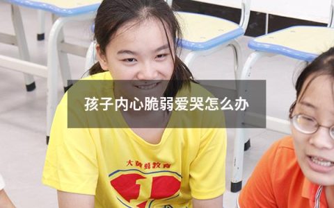 孩子内心脆弱爱哭怎么办