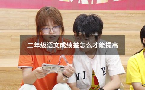 二年级语文成绩差怎么才能提高