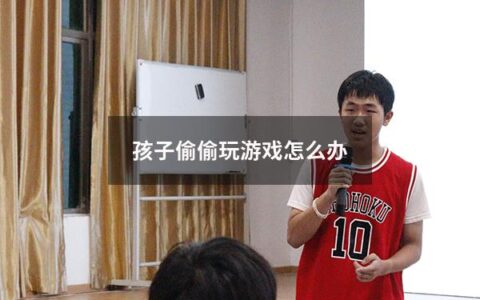 孩子偷偷玩游戏怎么办