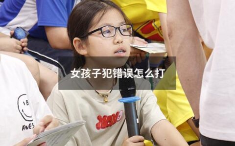 女孩子犯错误怎么打