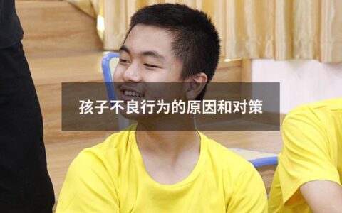孩子不良行为的原因和对策