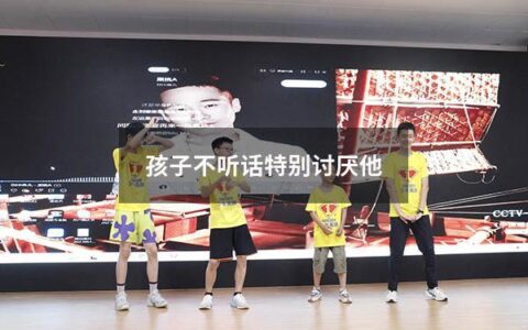 孩子不听话特别讨厌他