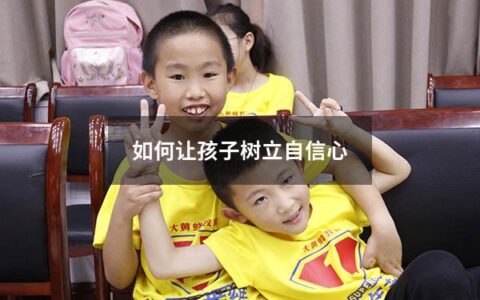 如何让孩子树立自信心