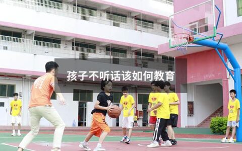 孩子不听话该如何教育