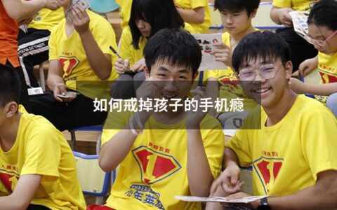 如今，孩子们越来越沉迷于手机，疏远亲友、抛弃学业、损害健康，这是家长们非常担心的问题。怎么才能让孩子戒掉手机上瘾，回归健康、积极的生活呢？以下是一些有效的方法，供家长们参考。