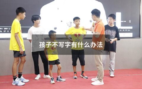 孩子不写字是当前家长经常遇到的问题，不少孩子或多或少会存在书写困难、注意力不集中等问题。如何让孩子改善这些问题，提高书写能力呢？下面我们从多个角度为大家提供一些办法。