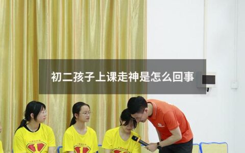 随着初中课程的深入，许多家长会面临孩子上课走神的问题。这不仅影响孩子的学习效果，也会增加他们的课后补习压力。下面我们来了解一下孩子上课走神的原因以及如何帮助孩子提高专注力。